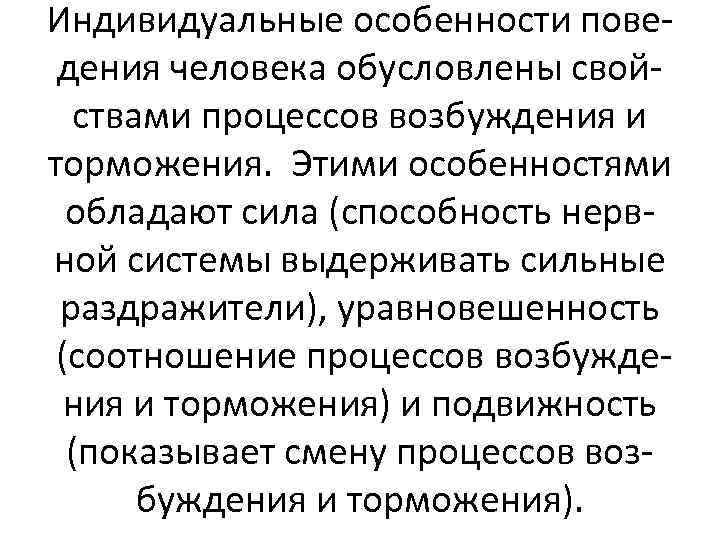 Индивидуальные особенности поведения человека обусловлены свойствами процессов возбуждения и торможения. Этими особенностями обладают сила