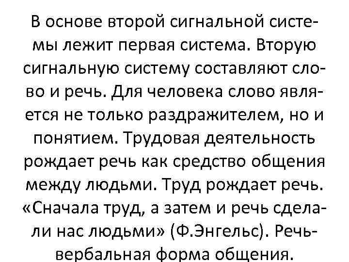 В основе второй сигнальной системы лежит первая система. Вторую сигнальную систему составляют слово и