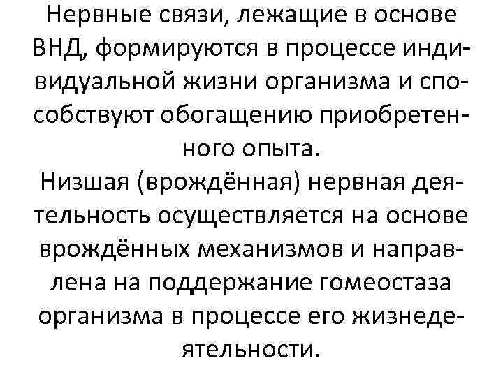 Нервные связи, лежащие в основе ВНД, формируются в процессе индивидуальной жизни организма и способствуют