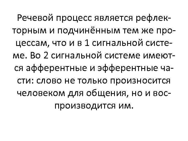 Речевой процесс является рефлекторным и подчинённым тем же процессам, что и в 1 сигнальной