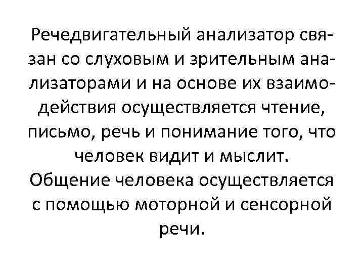 Речедвигательный анализатор связан со слуховым и зрительным анализаторами и на основе их взаимодействия осуществляется