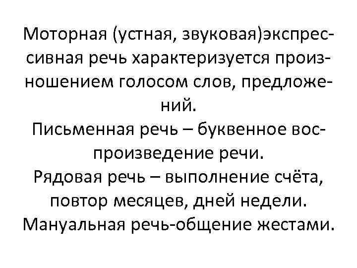 Моторная (устная, звуковая)экспрессивная речь характеризуется произношением голосом слов, предложений. Письменная речь – буквенное воспроизведение