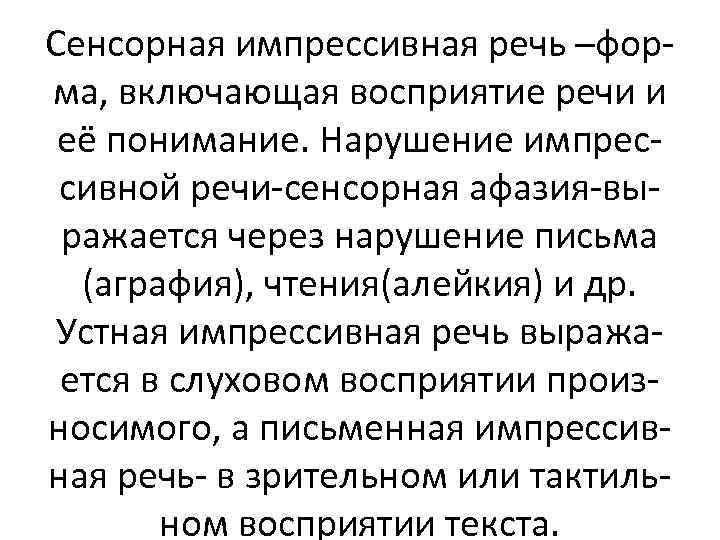 Сенсорная импрессивная речь –форма, включающая восприятие речи и её понимание. Нарушение импрессивной речи-сенсорная афазия-выражается