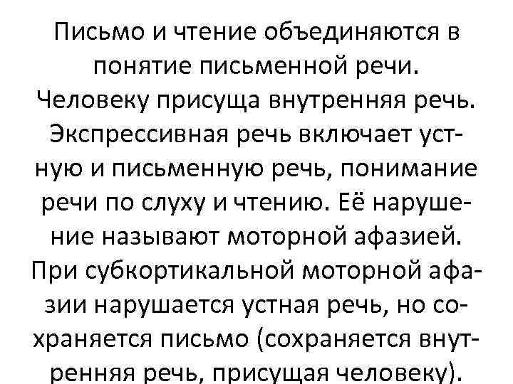 Письмо и чтение объединяются в понятие письменной речи. Человеку присуща внутренняя речь. Экспрессивная речь
