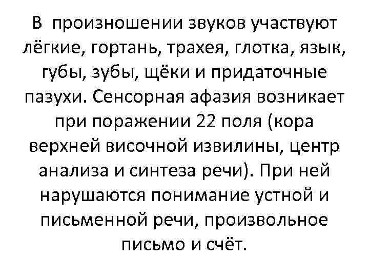 В произношении звуков участвуют лёгкие, гортань, трахея, глотка, язык, губы, зубы, щёки и придаточные