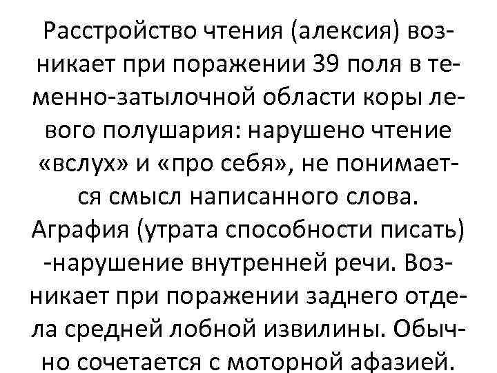 Расстройство чтения (алексия) возникает при поражении 39 поля в теменно-затылочной области коры левого полушария: