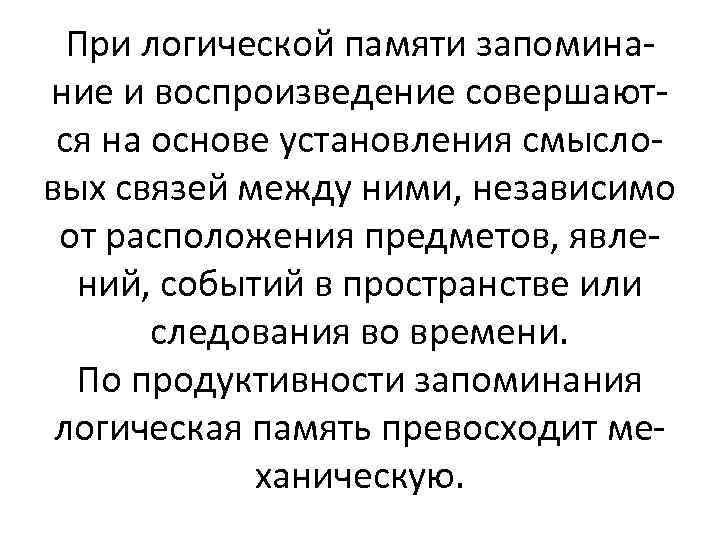 При логической памяти запоминание и воспроизведение совершаются на основе установления смысловых связей между ними,