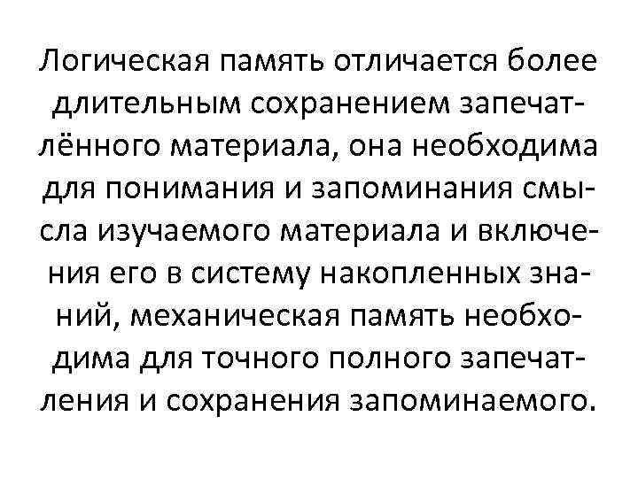 Логическая память отличается более длительным сохранением запечатлённого материала, она необходима для понимания и запоминания