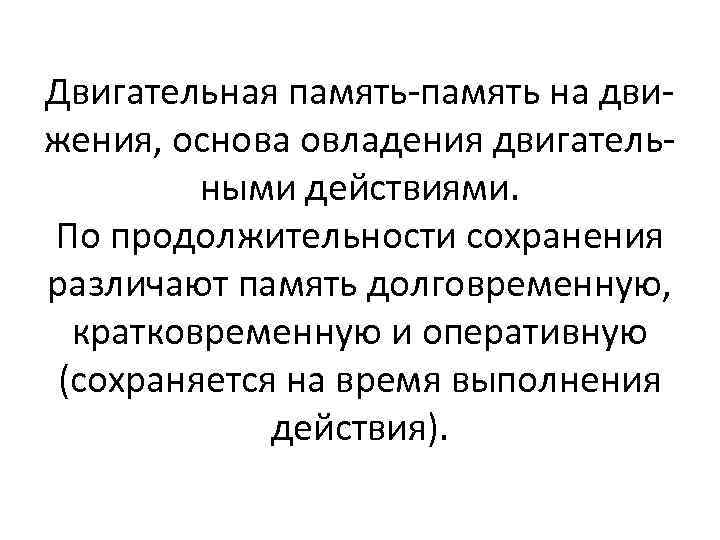 Двигательная память-память на движения, основа овладения двигательными действиями. По продолжительности сохранения различают память долговременную,