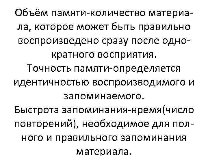 Объём памяти-количество материала, которое может быть правильно воспроизведено сразу после однократного восприятия. Точность памяти-определяется