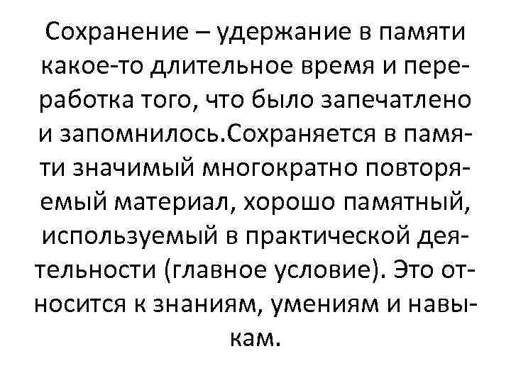 Сохранение – удержание в памяти какое-то длительное время и переработка того, что было запечатлено