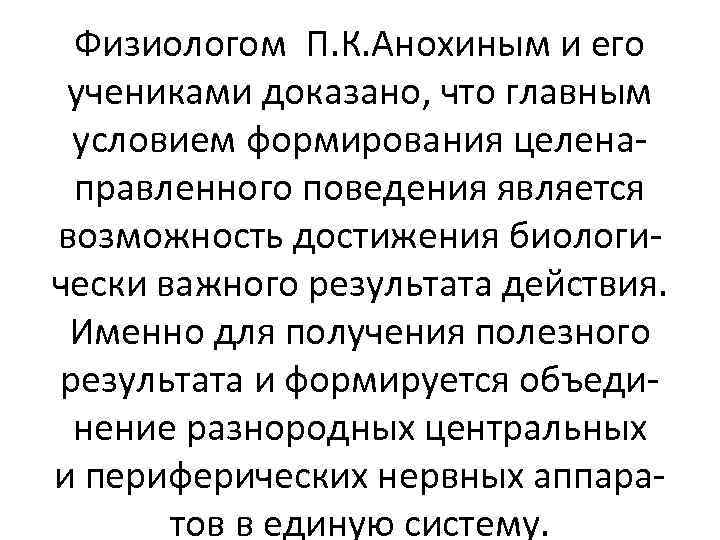 Физиологом П. К. Анохиным и его учениками доказано, что главным условием формирования целенаправленного поведения