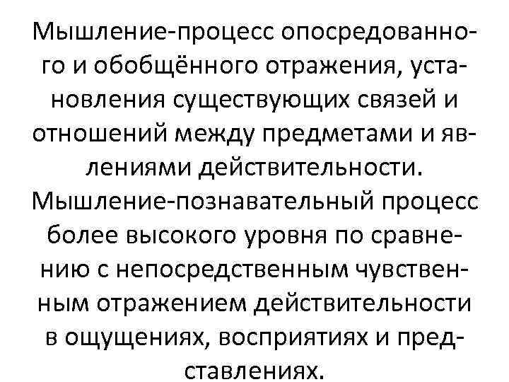 Мышление-процесс опосредованного и обобщённого отражения, установления существующих связей и отношений между предметами и явлениями
