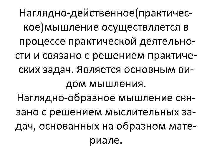Наглядно-действенное(практическое)мышление осуществляется в процессе практической деятельности и связано с решением практических задач. Является основным