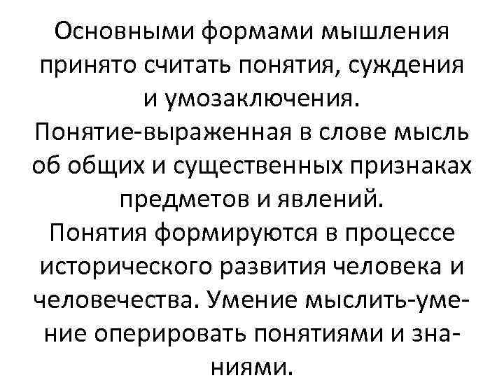 Основными формами мышления принято считать понятия, суждения и умозаключения. Понятие-выраженная в слове мысль об