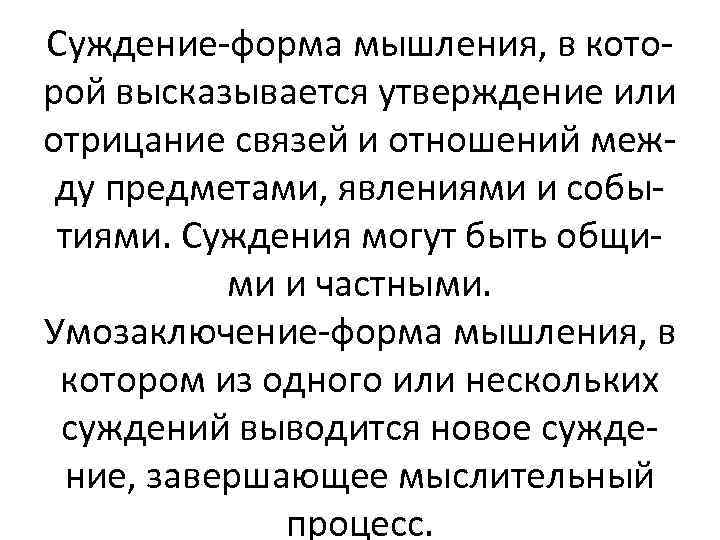 Суждение-форма мышления, в которой высказывается утверждение или отрицание связей и отношений между предметами, явлениями