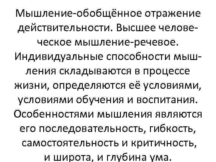 Мышление-обобщённое отражение действительности. Высшее человеческое мышление-речевое. Индивидуальные способности мышления складываются в процессе жизни, определяются