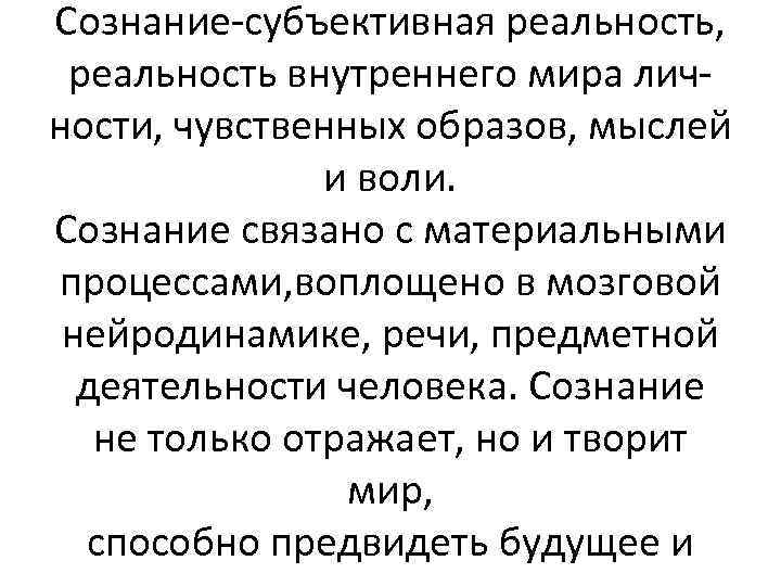 Сознание-субъективная реальность, реальность внутреннего мира личности, чувственных образов, мыслей и воли. Сознание связано с