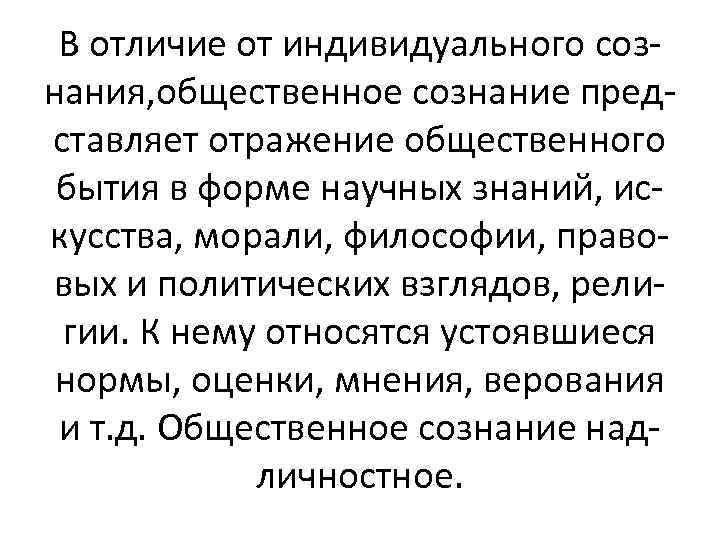 В отличие от индивидуального сознания, общественное сознание представляет отражение общественного бытия в форме научных