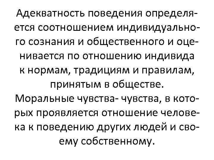Адекватность поведения определяется соотношением индивидуального сознания и общественного и оценивается по отношению индивида к