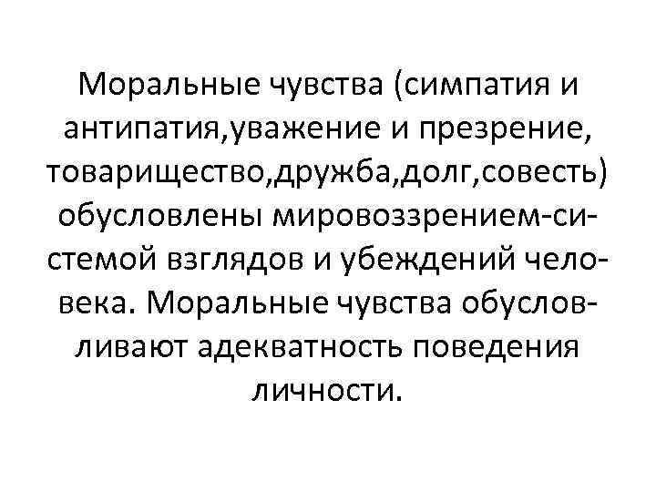 Моральные чувства (симпатия и антипатия, уважение и презрение, товарищество, дружба, долг, совесть) обусловлены мировоззрением-системой