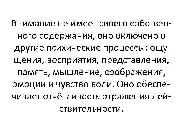 Внимание не имеет своего собственного содержания, оно включено в другие психические процессы: ощущения, восприятия,