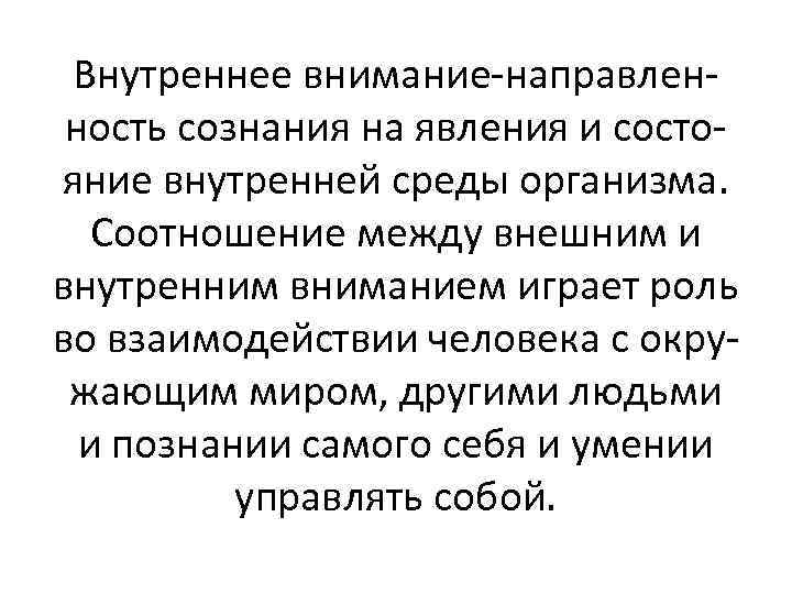 Внутреннее внимание-направленность сознания на явления и состояние внутренней среды организма. Соотношение между внешним и