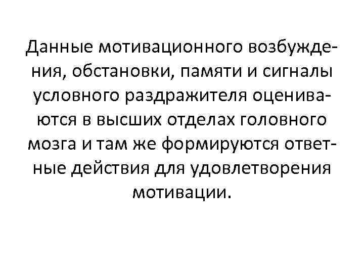 Данные мотивационного возбуждения, обстановки, памяти и сигналы условного раздражителя оцениваются в высших отделах головного