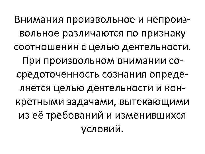 Внимания произвольное и непроизвольное различаются по признаку соотношения с целью деятельности. При произвольном внимании