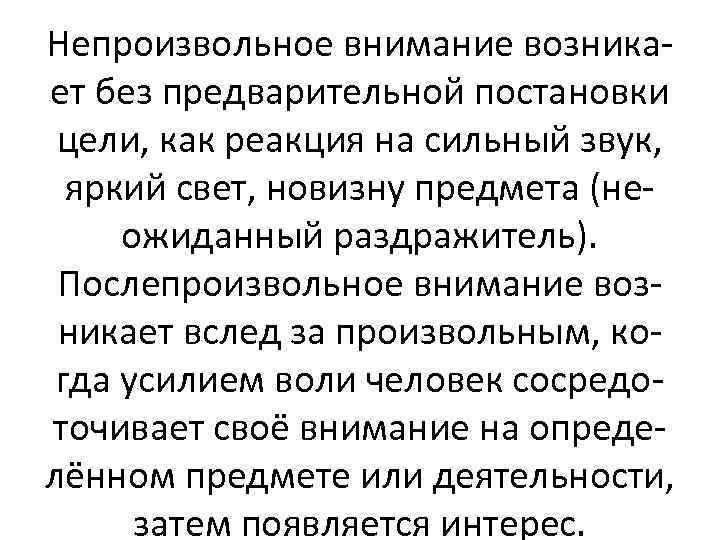 Непроизвольное внимание возникает без предварительной постановки цели, как реакция на сильный звук, яркий свет,