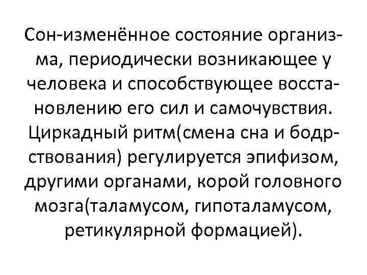 Сон-изменённое состояние организма, периодически возникающее у человека и способствующее восстановлению его сил и самочувствия.