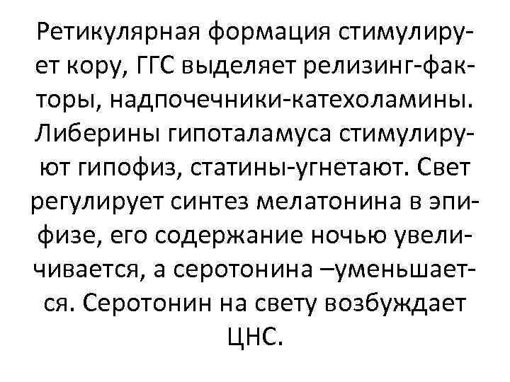 Ретикулярная формация стимулирует кору, ГГС выделяет релизинг-факторы, надпочечники-катехоламины. Либерины гипоталамуса стимулируют гипофиз, статины-угнетают. Свет