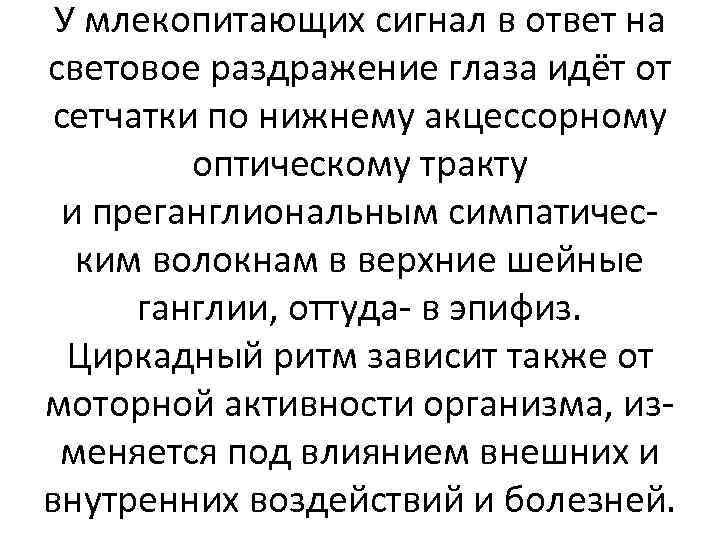 У млекопитающих сигнал в ответ на световое раздражение глаза идёт от сетчатки по нижнему