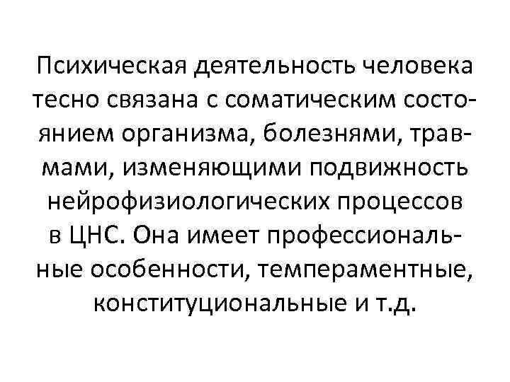 Психическая деятельность человека тесно связана с соматическим состоянием организма, болезнями, травмами, изменяющими подвижность нейрофизиологических