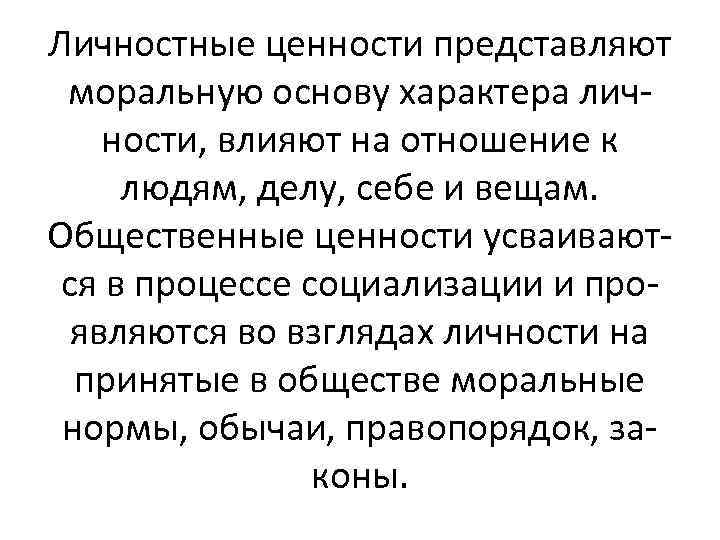 Личностные ценности представляют моральную основу характера личности, влияют на отношение к людям, делу, себе