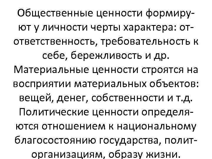 Общественные ценности формируют у личности черты характера: отответственность, требовательность к себе, бережливость и др.