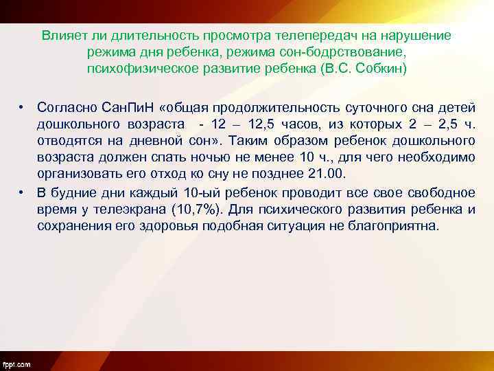 Влияет ли длительность просмотра телепередач на нарушение режима дня ребенка, режима сон-бодрствование, психофизическое развитие