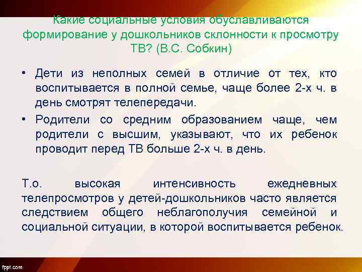 Какие социальные условия обуславливаются формирование у дошкольников склонности к просмотру ТВ? (В. С. Собкин)