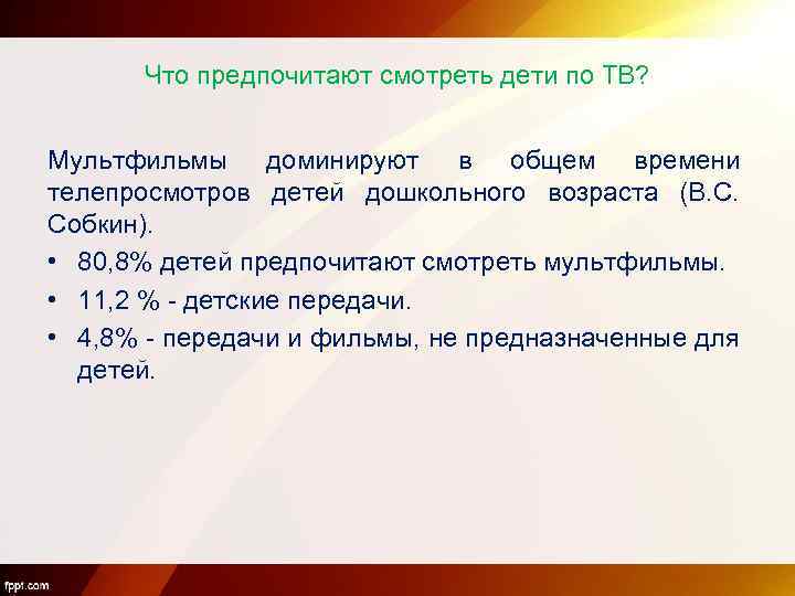 Что предпочитают смотреть дети по ТВ? Мультфильмы доминируют в общем времени телепросмотров детей дошкольного