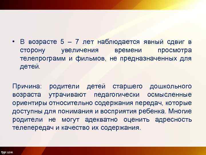  • В возрасте 5 – 7 лет наблюдается явный сдвиг в сторону увеличения