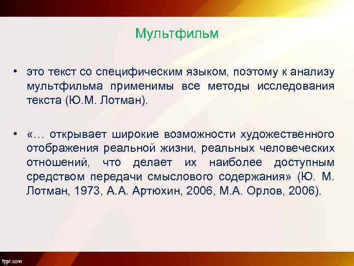 Мультфильм • это текст со специфическим языком, поэтому к анализу мультфильма применимы все методы