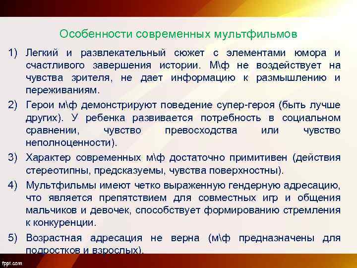 Особенности современных мультфильмов 1) Легкий и развлекательный сюжет с элементами юмора и счастливого завершения