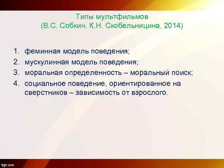 Типы мультфильмов (В. С. Собкин, К. Н. Скобельницина, 2014) 1. 2. 3. 4. феминная