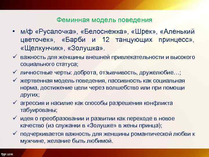 Феминная модель поведения • м/ф «Русалочка» , «Белоснежка» , «Шрек» , «Аленький цветочек» ,