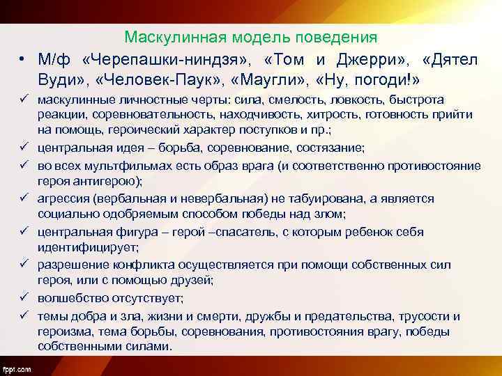 Маскулинная модель поведения • М/ф «Черепашки-ниндзя» , «Том и Джерри» , «Дятел Вуди» ,