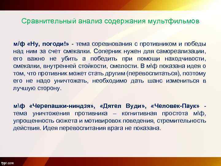 Сравнительный анализ содержания мультфильмов м/ф «Ну, погоди!» - тема соревнования с противником и победы