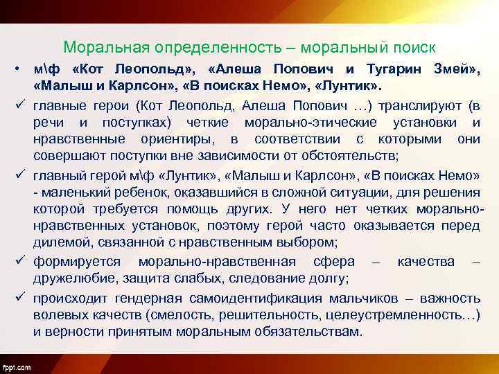 Моральная определенность – моральный поиск • мф «Кот Леопольд» , «Алеша Попович и Тугарин