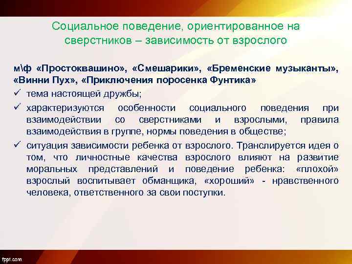 Социальное поведение, ориентированное на сверстников – зависимость от взрослого мф «Простоквашино» , «Смешарики» ,