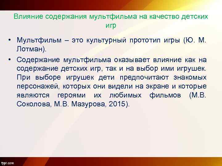 Влияние содержания мультфильма на качество детских игр • Мультфильм – это культурный прототип игры