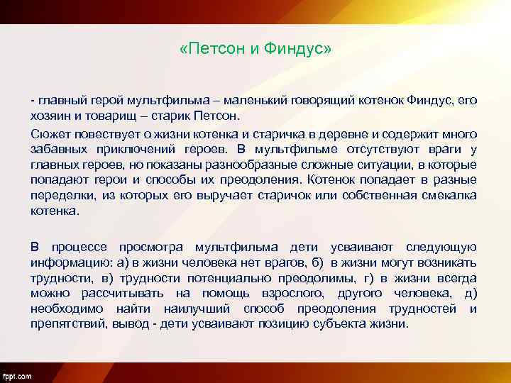  «Петсон и Финдус» - главный герой мультфильма – маленький говорящий котенок Финдус, его